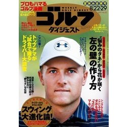 週刊ゴルフダイジェスト 2017年 8/29号 [雑誌]