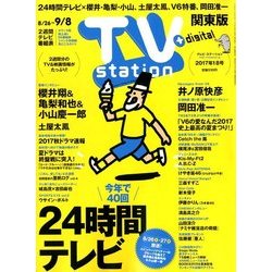TV Station (テレビ・ステーション) 関東版 2017年 8/26号 [雑誌]