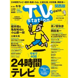 TV Station (テレビ・ステーション) 関西版 2017年 8/26号 [雑誌]