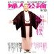 婦人公論 2017年 9/12号 [雑誌]