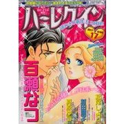 ハーレクイン 2017年 9/6号 [雑誌]
