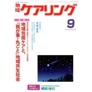 地域ケアリング 2017年 09月号 [雑誌]