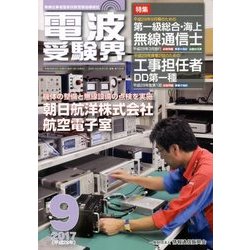 電波受験界 2017年 09月号 [雑誌]