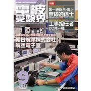 電波受験界 2017年 09月号 [雑誌]