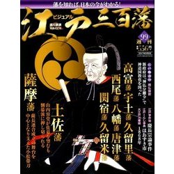 ビジュアル江戸三百藩 2017年 9/5号 [雑誌]