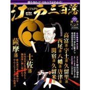 ビジュアル江戸三百藩 2017年 9/5号 [雑誌]