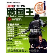 ビジュアル戦国王 2017年 9/5号 [雑誌]