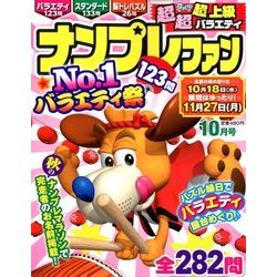 ナンプレファン 2017年 10月号 [雑誌]