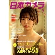 日本カメラ 2017年 09月号 [雑誌]