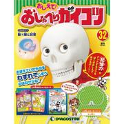 おしえておしゃべりガイコツ 2017年 9/5号（32） [雑誌]