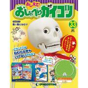 おしえておしゃべりガイコツ 2017年 9/12号（33） [雑誌]