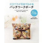仕立て方が写真でわかるパッチワークポーチ （レディブティックシリーズ） [ムック・その他]