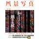 風景写真 2017年 09月号 [雑誌]
