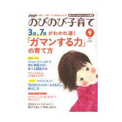PHPのびのび子育て 2017年 09月号 [雑誌]