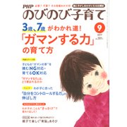 PHPのびのび子育て 2017年 09月号 [雑誌]