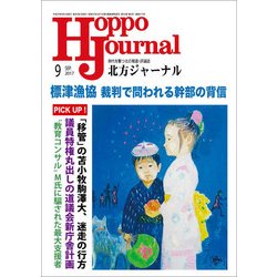 北方ジャーナル 2017年 09月号 [雑誌]