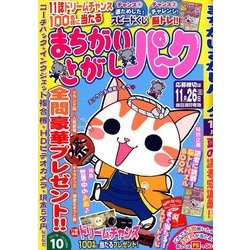 まちがいさがしパーク 2017年 10月号 [雑誌]