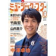 月刊ミュージック・スター 2017年 10月号 [雑誌]