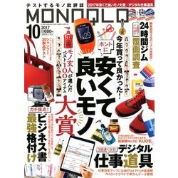 MONOQLO (モノクロ) 2017年 10月号 [雑誌]