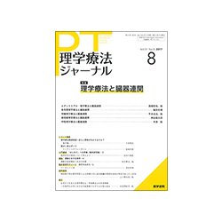 理学療法ジャーナル 2017年 08月号 [雑誌]