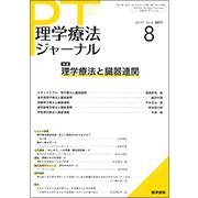 理学療法ジャーナル 2017年 08月号 [雑誌]