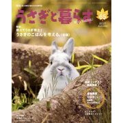 うさぎと暮らす 2017年 10月号 [雑誌]