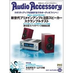Audio Accessory (オーディオ アクセサリー) 2017年 10月号 [雑誌]