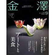金澤 2017年 09月号 [雑誌]
