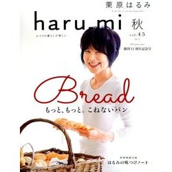 栗原はるみ haru_mi (ハルミ) 2017年 10月号 [雑誌]