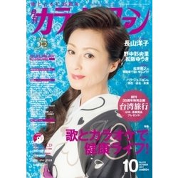 カラオケファン 2017年 10月号 [雑誌]
