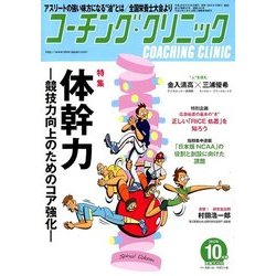 COACHING CLINIC (コーチング・クリニック) 2017年 10月号 [雑誌]