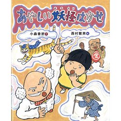 あやしい妖怪はかせ [絵本]