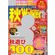 秋Ｗａｌｋｅｒ首都圏版２０１7 ウォーカームック<1>(ウォーカームック) [ムックその他]