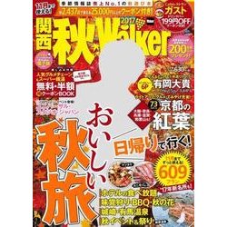 関西秋Ｗａｌｋｅｒ２０１７ ウォーカームック(ウォーカームック) [ムックその他]