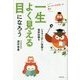 スーパードクターと学ぶ 一生よく見える目になろう [単行本]