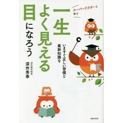 スーパードクターと学ぶ 一生よく見える目になろう [単行本]