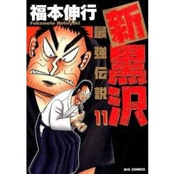 ヨドバシ Com 新黒沢 最強伝説 １１ ビッグ コミックス コミック 通販 全品無料配達