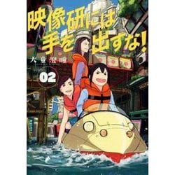 映像研には手を出すな！<２>(ビッグ コミックス) [コミック]
