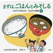 ひとりでできるかな?はじめての家事〈1〉まずは、ごはんとみそしる [全集叢書]