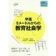 半径5メートルからの教育社会学(大学生の学びをつくる) [単行本]