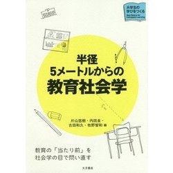 半径5メートルからの教育社会学(大学生の学びをつくる) [単行本]