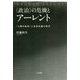 "政治"の危機とアーレント―『人間の条件』と全体主義の時代 [単行本]