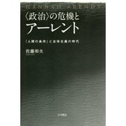 "政治"の危機とアーレント―『人間の条件』と全体主義の時代 [単行本]