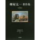 堺屋太一著作集〈第11巻〉世界を創った男チンギス・ハン〈上〉 [全集叢書]