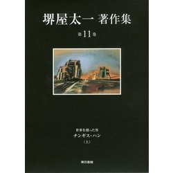 堺屋太一著作集〈第11巻〉世界を創った男チンギス・ハン〈上〉 [全集叢書]