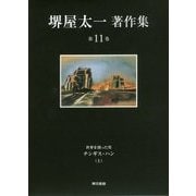 堺屋太一著作集〈第11巻〉世界を創った男チンギス・ハン〈上〉 [全集叢書]