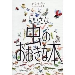 ちいさな虫のおおきな本 [絵本]