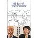 昭和の男 [単行本]