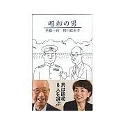 昭和の男 [単行本]