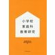 小学校家庭科教育研究 [単行本]